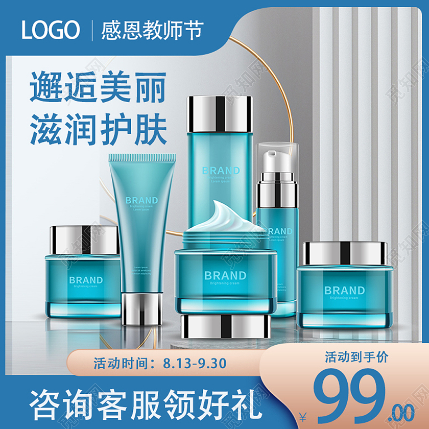 蓝色简约大气感恩教师节主图化妆品主图设计