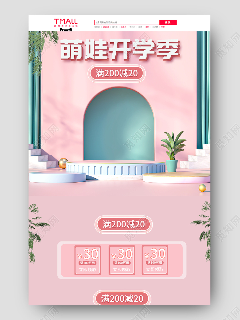 粉色C4D 场景清新简约萌娃开学季首页