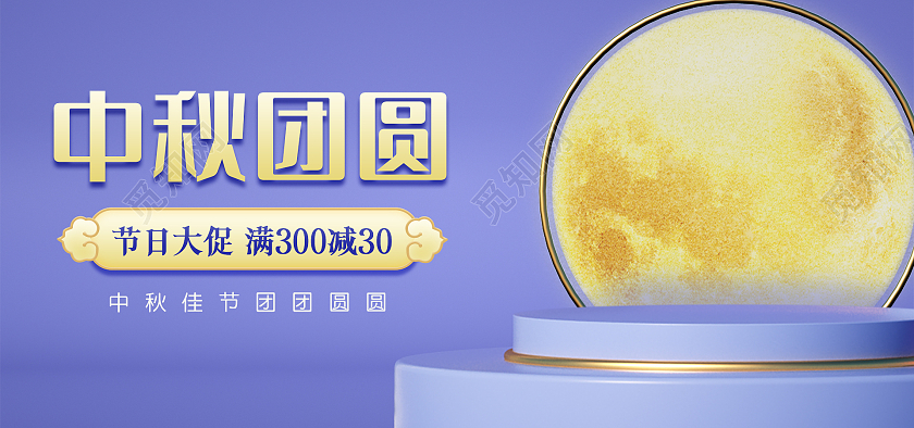 紫色国潮C4D中秋佳节团圆月饼海报banner