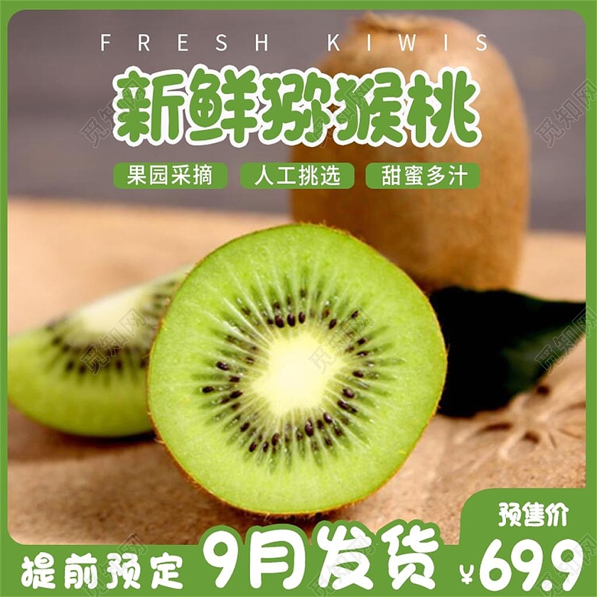 绿色简约新鲜猕猴桃电商淘宝天猫京东水果猕猴桃主图