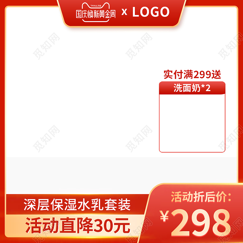 金红色简约风国庆节活动洗面奶洗护国庆节主图