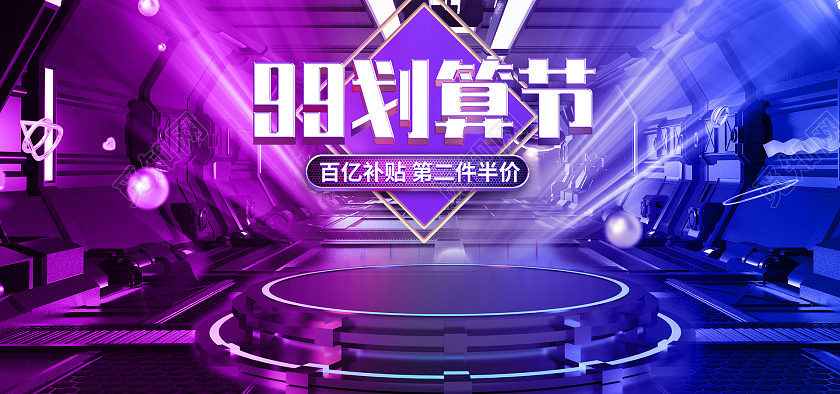 紫色立体99划算节海报banner