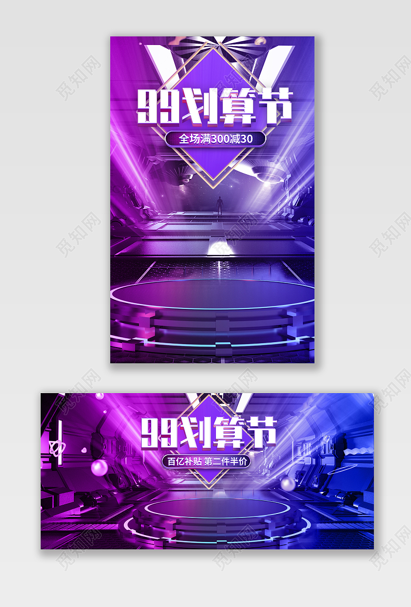 紫色立体99划算节海报banner