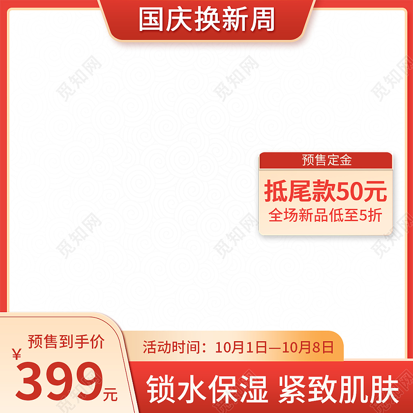 金红色简约风国庆换新周护肤品美妆预售国庆节主图