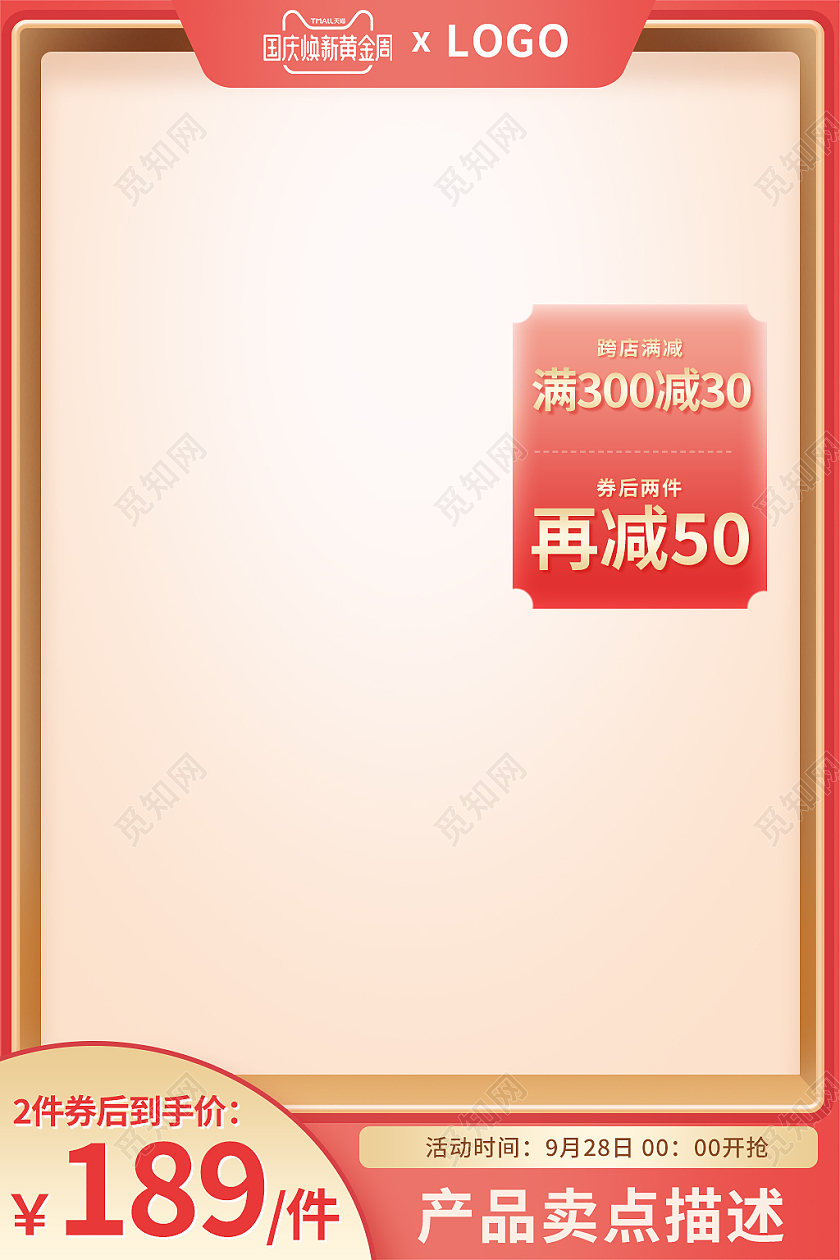 金红色简约风跨店满减活动国庆节主图直通车