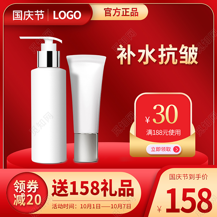 红色简约补水抗皱护肤品国庆节主图直通车