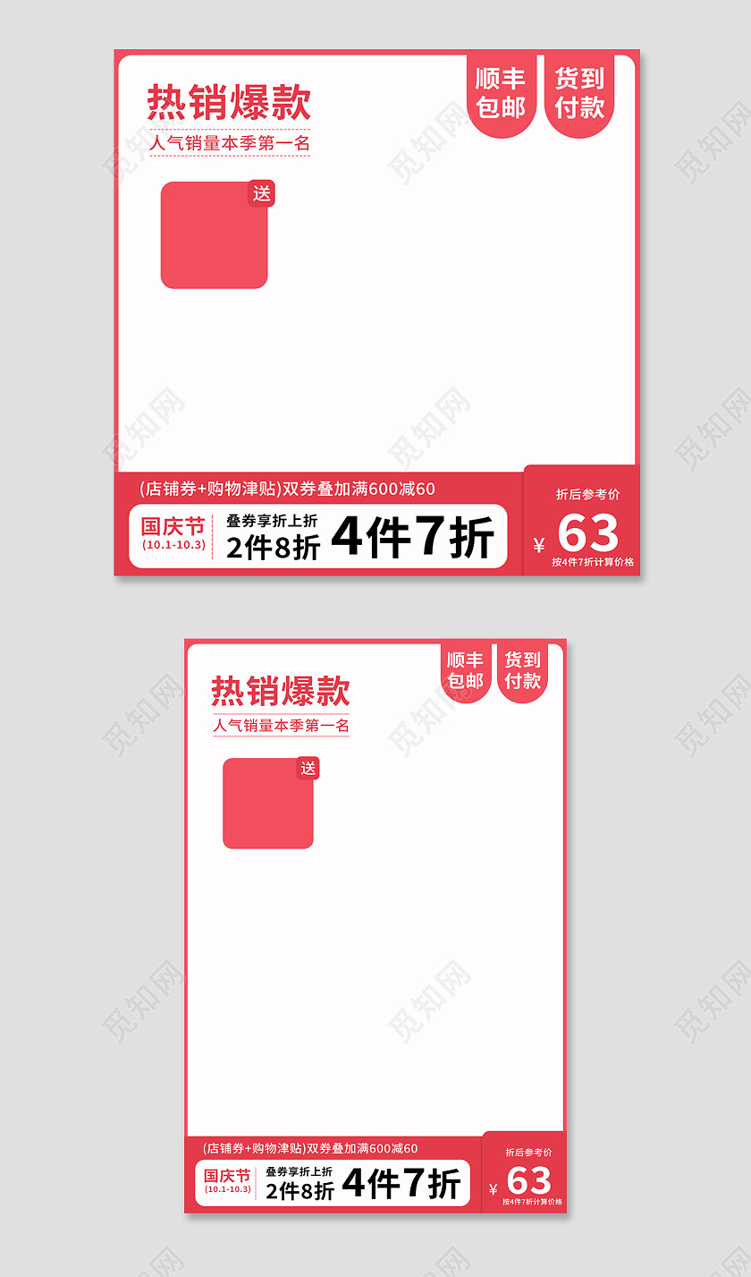 红色简约风顺丰包邮节日活动国庆节主图