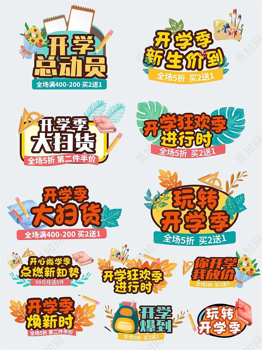 彩色平面风格通用开学季文字排版活动优惠标语电商模板