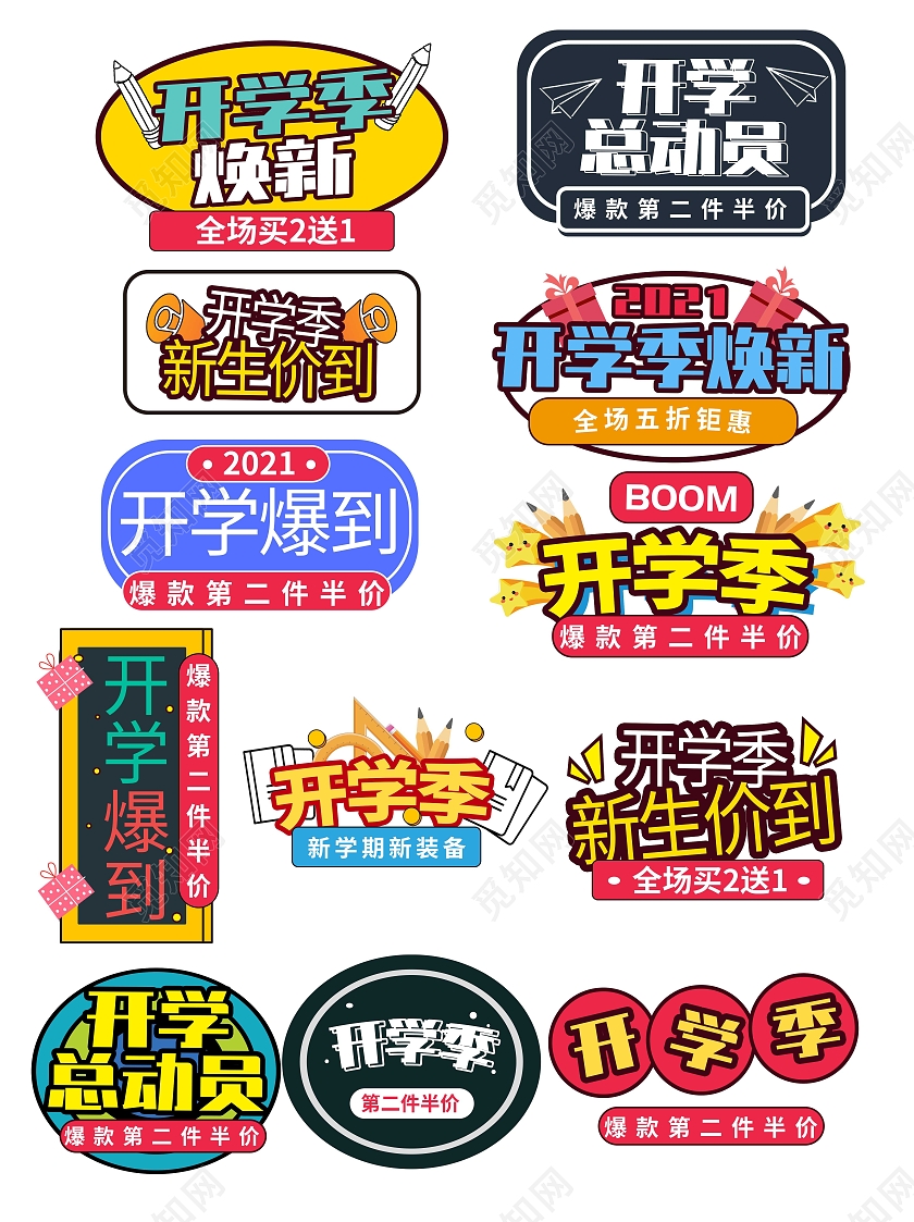 彩色平面风格通用开学季文字排版活动优惠标语电商模板