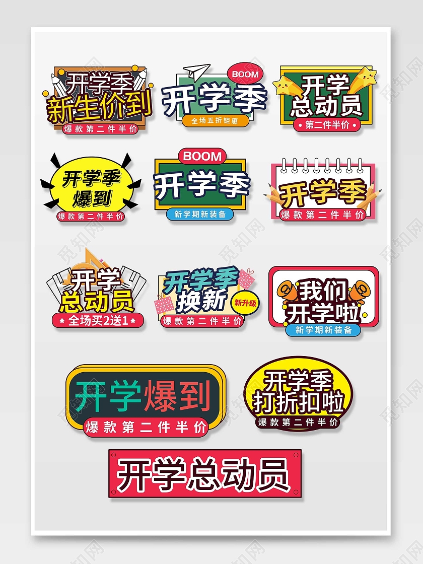 彩色平面风格通用开学季文字排版活动优惠标语电商模板