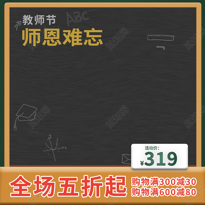 黑色黑板风师恩难忘教师节主图直通车
