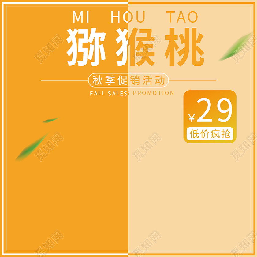 黄色简约猕猴桃水果猕猴桃主图直通车