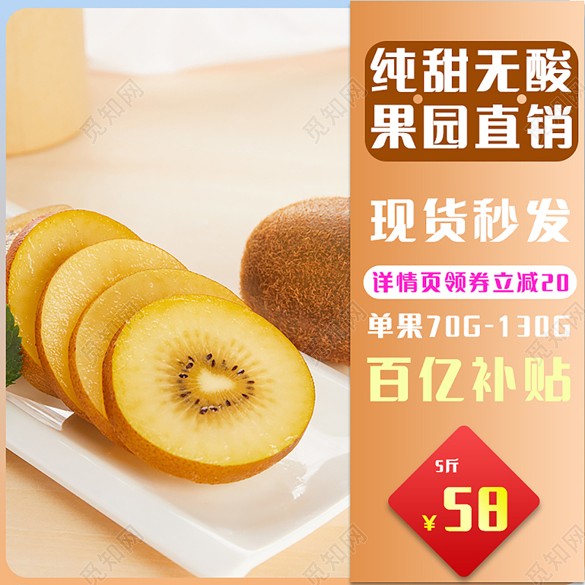 橙色简约纯甜无酸果园直销水果猕猴桃主图