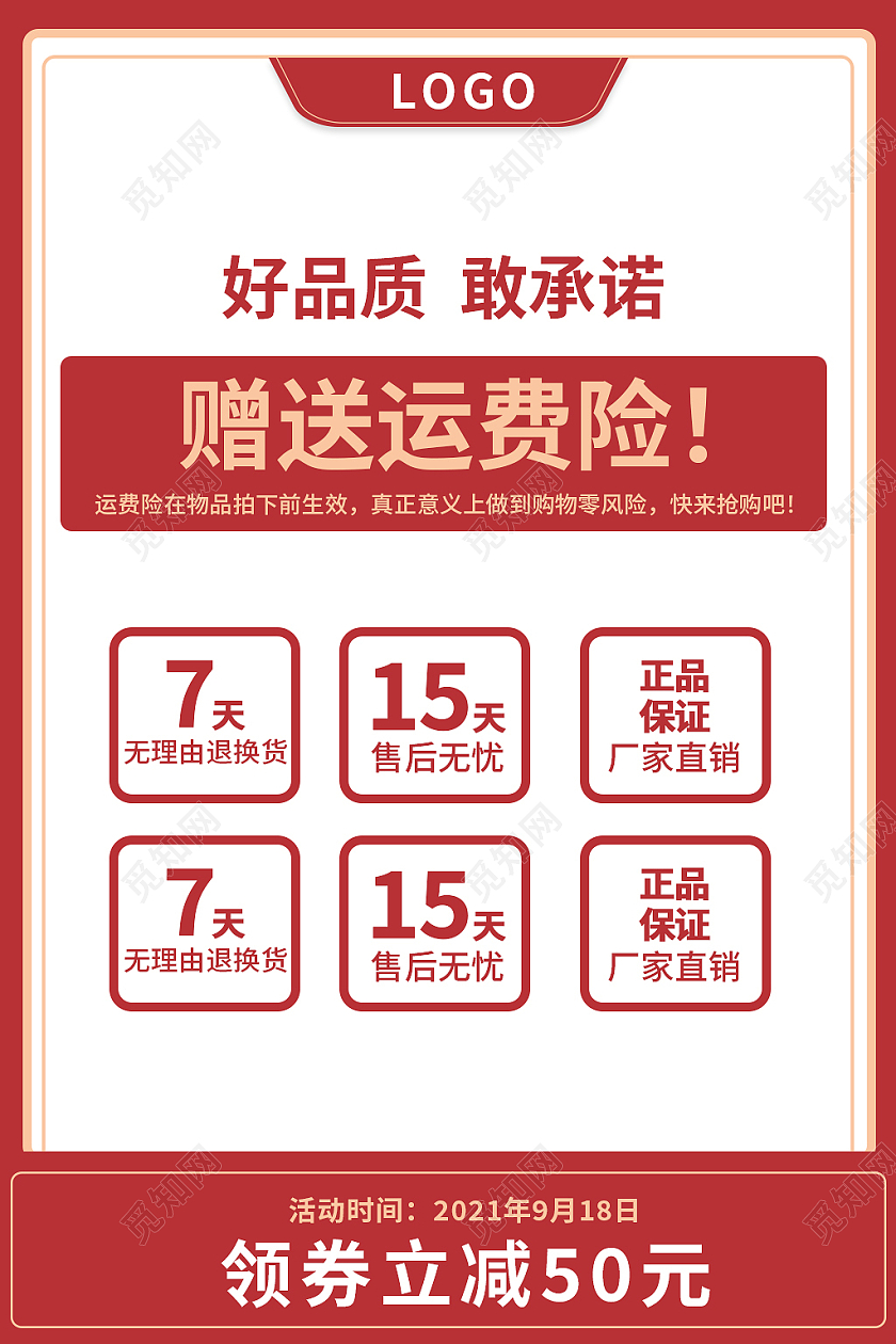 红色简约风电商活动赠运费险售后保障主图直通车