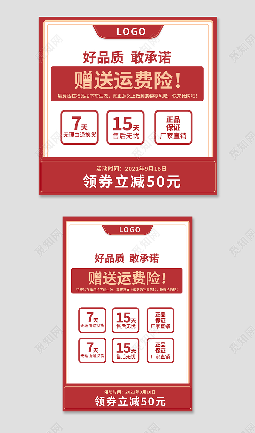 红色简约风电商活动赠运费险售后保障主图直通车