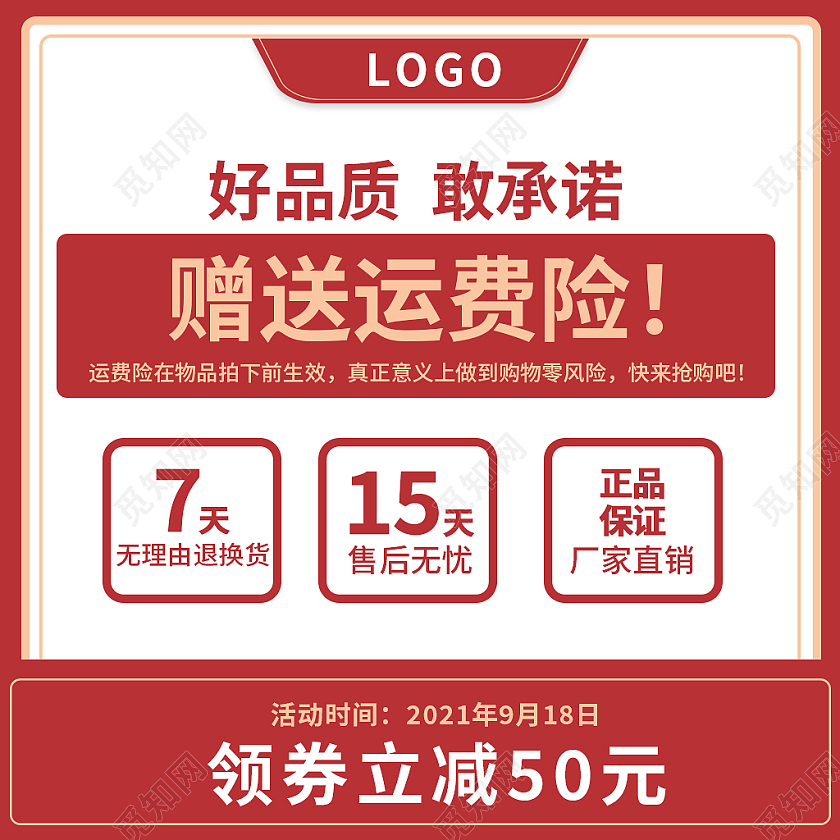 红色简约风电商活动赠运费险售后保障主图直通车