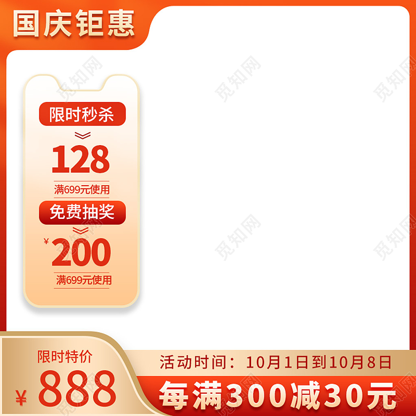 橘红色简约风限时秒杀电商淘宝满减活动国庆节主图