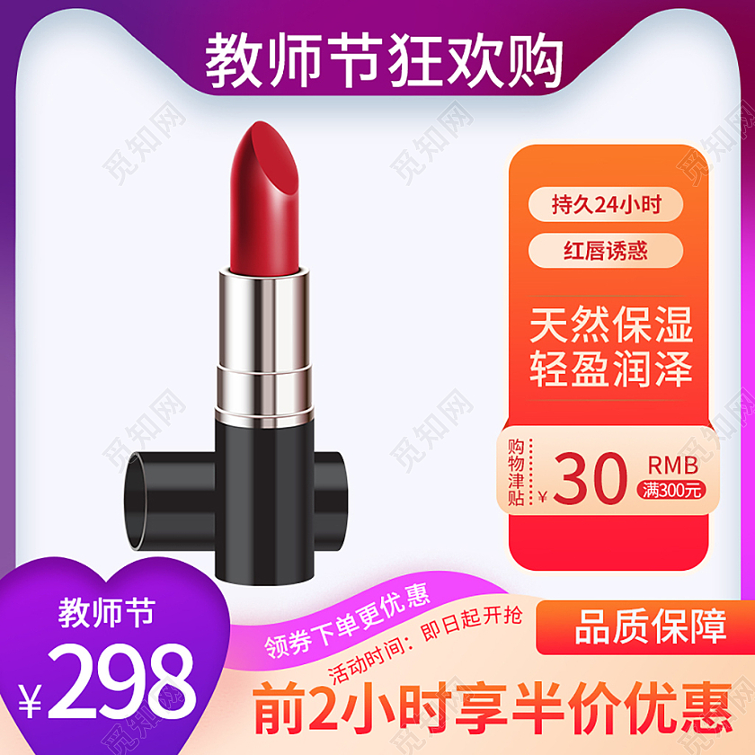 紫色简约口红美妆教师节狂欢购教师节主图