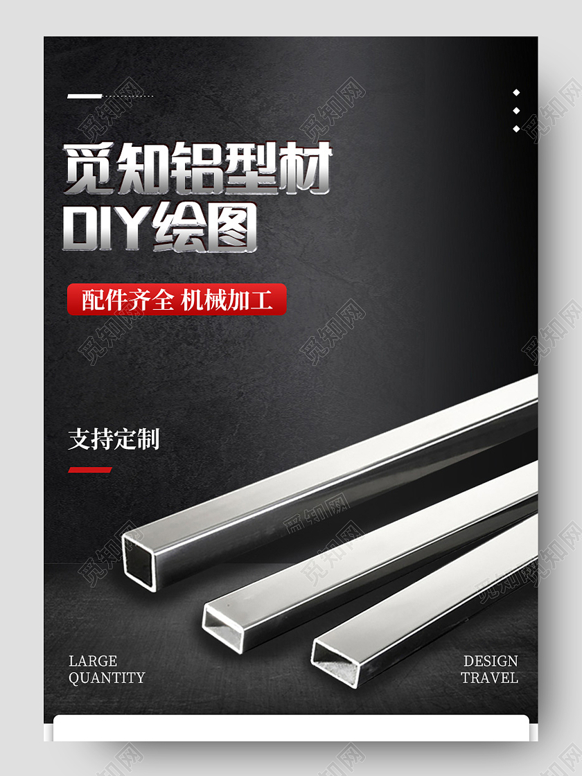 1688电商黑色淘宝天猫五金铝材钢管详情页模板