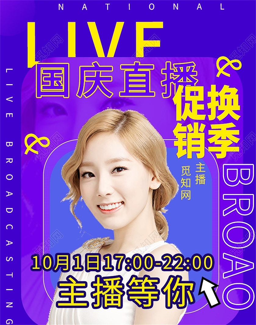 蓝色清新国庆直播促销换季LIVE海报国庆节海报banner