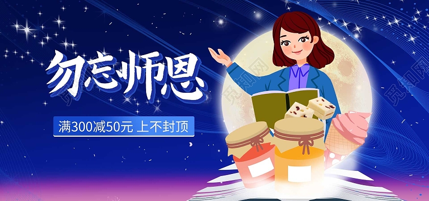 蓝色插画平面风格教师节勿忘恩师活动优惠电商模板教师节海报banner