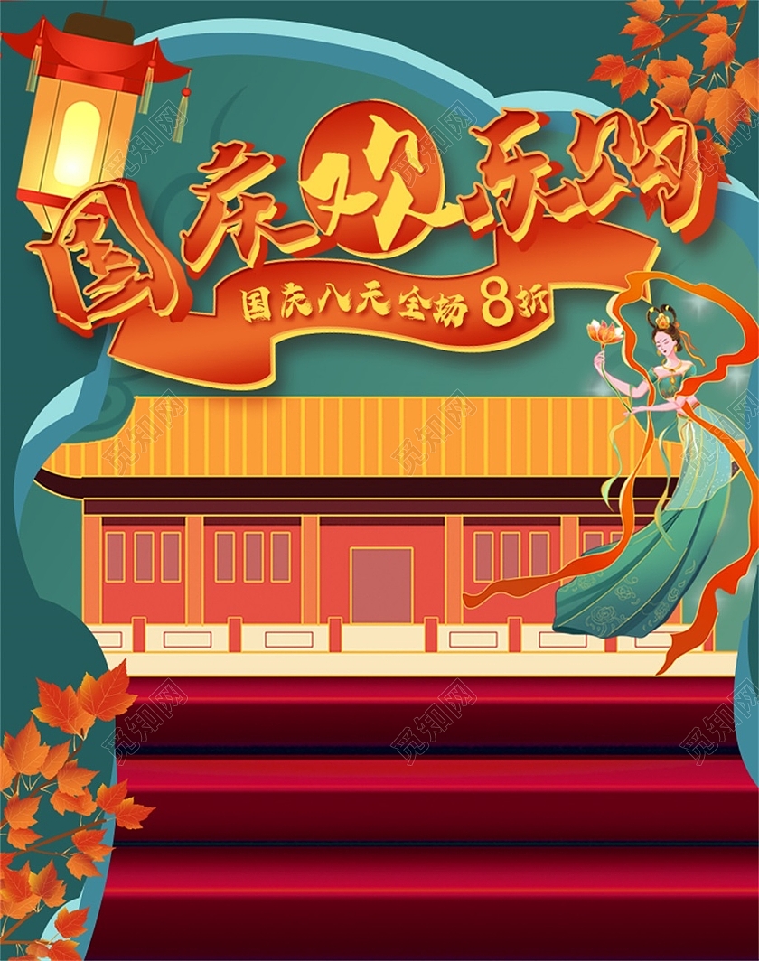 绿色复古国庆欢乐购国庆八天全场8折海报国庆节海报banner