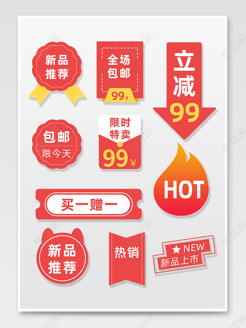红色简约包邮立减新品买一送一HOT标签新品推荐促销标签