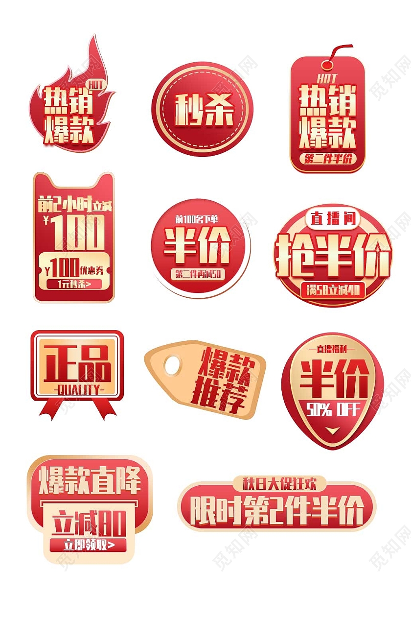 红色平面风格通用促销标签活动优惠标语电商模板活动优惠促销标签
