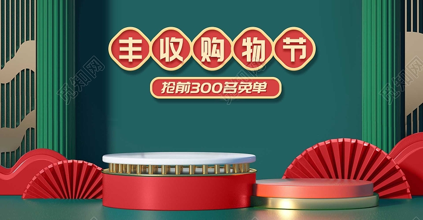 秋天秋季红绿色C4D立体风格丰收购物节丰收节海报banner