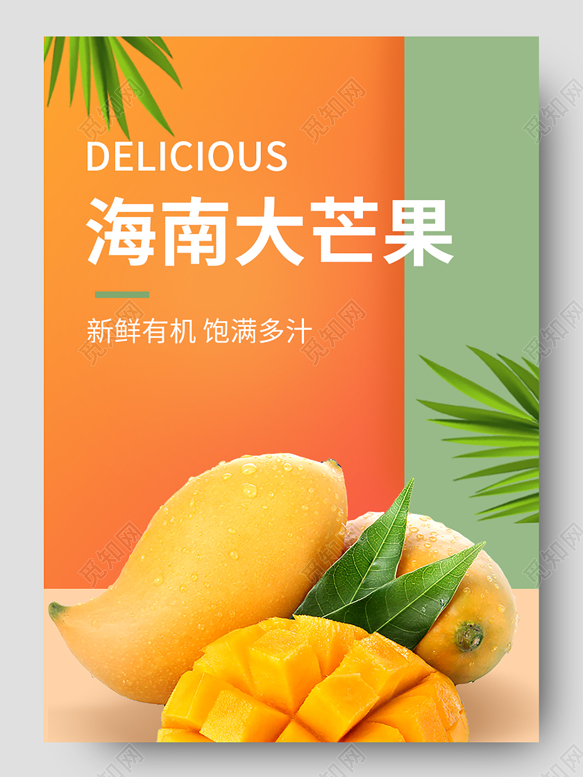 简约新鲜有机海南大芒果水果详情页