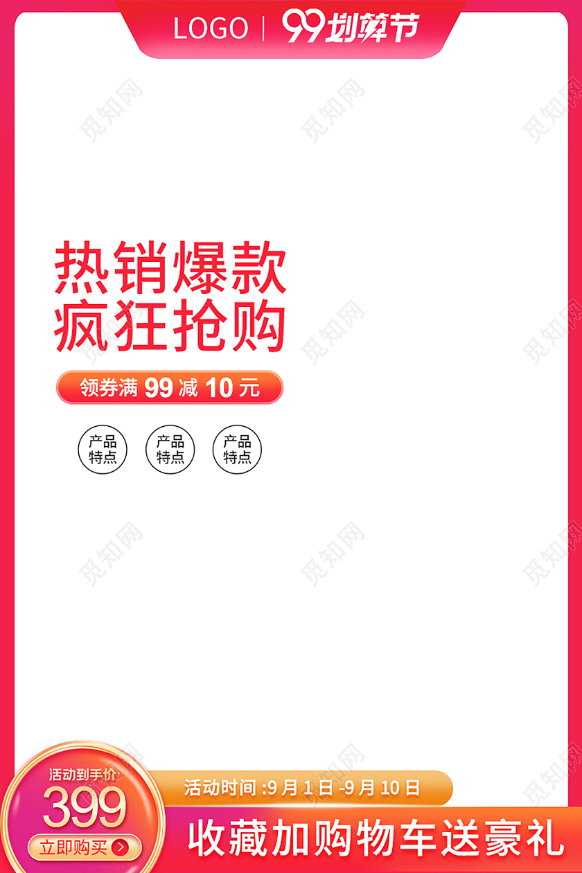 红色简约风99划算节主图直通车