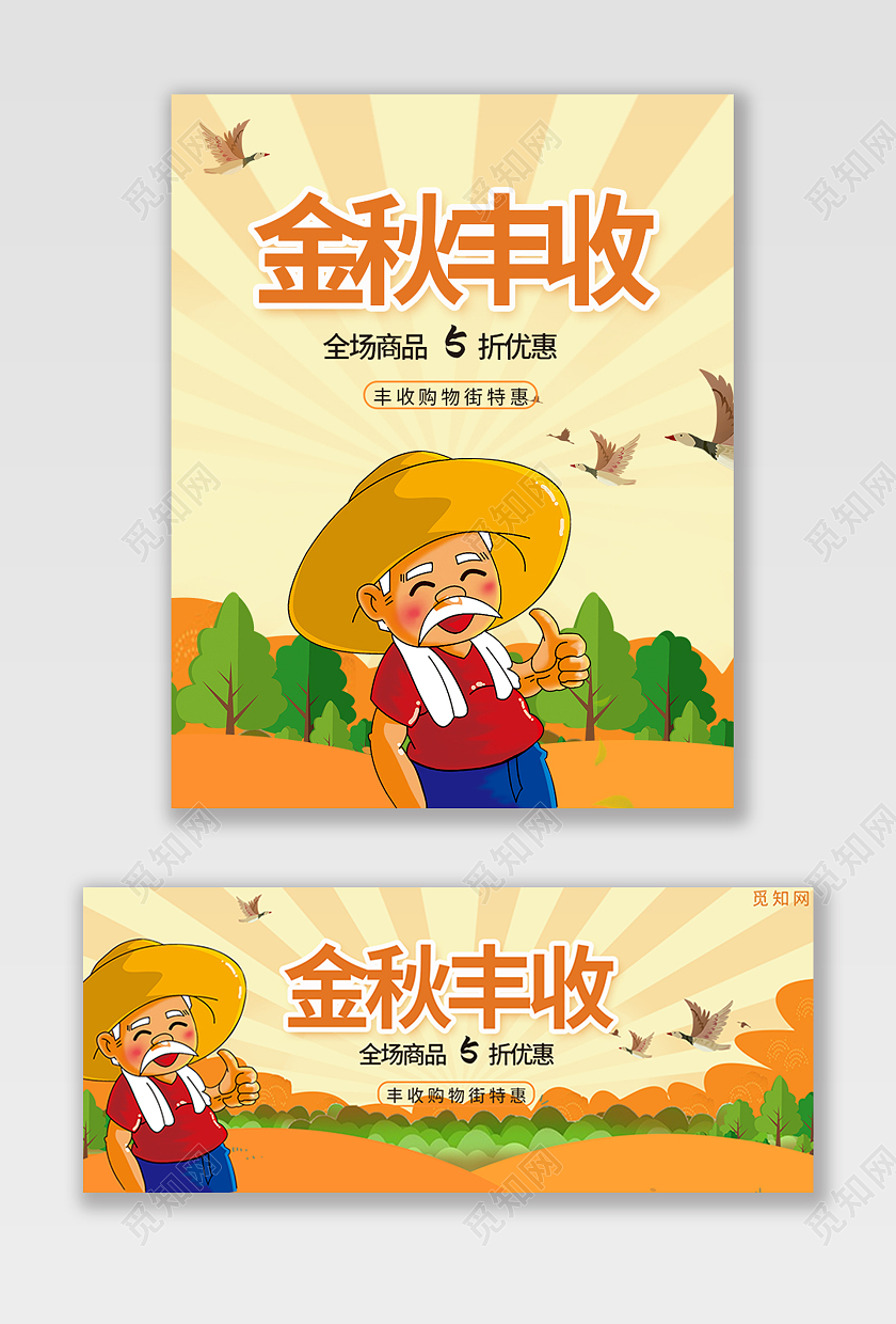 秋天秋季嫩黄色卡通金秋丰收全场商品5折优惠海报丰收节海报banner
