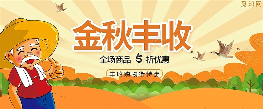 秋天秋季嫩黄色卡通金秋丰收全场商品5折优惠海报丰收节海报banner
