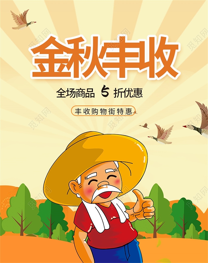 秋天秋季嫩黄色卡通金秋丰收全场商品5折优惠海报丰收节海报banner