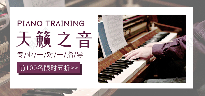 简约风格音乐海报钢琴培训天籁之音banner