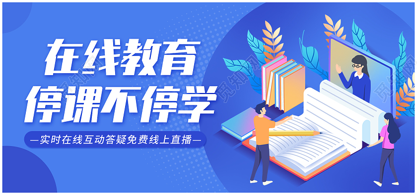 蓝色简约卡通在线教育直播培训电商教育海报