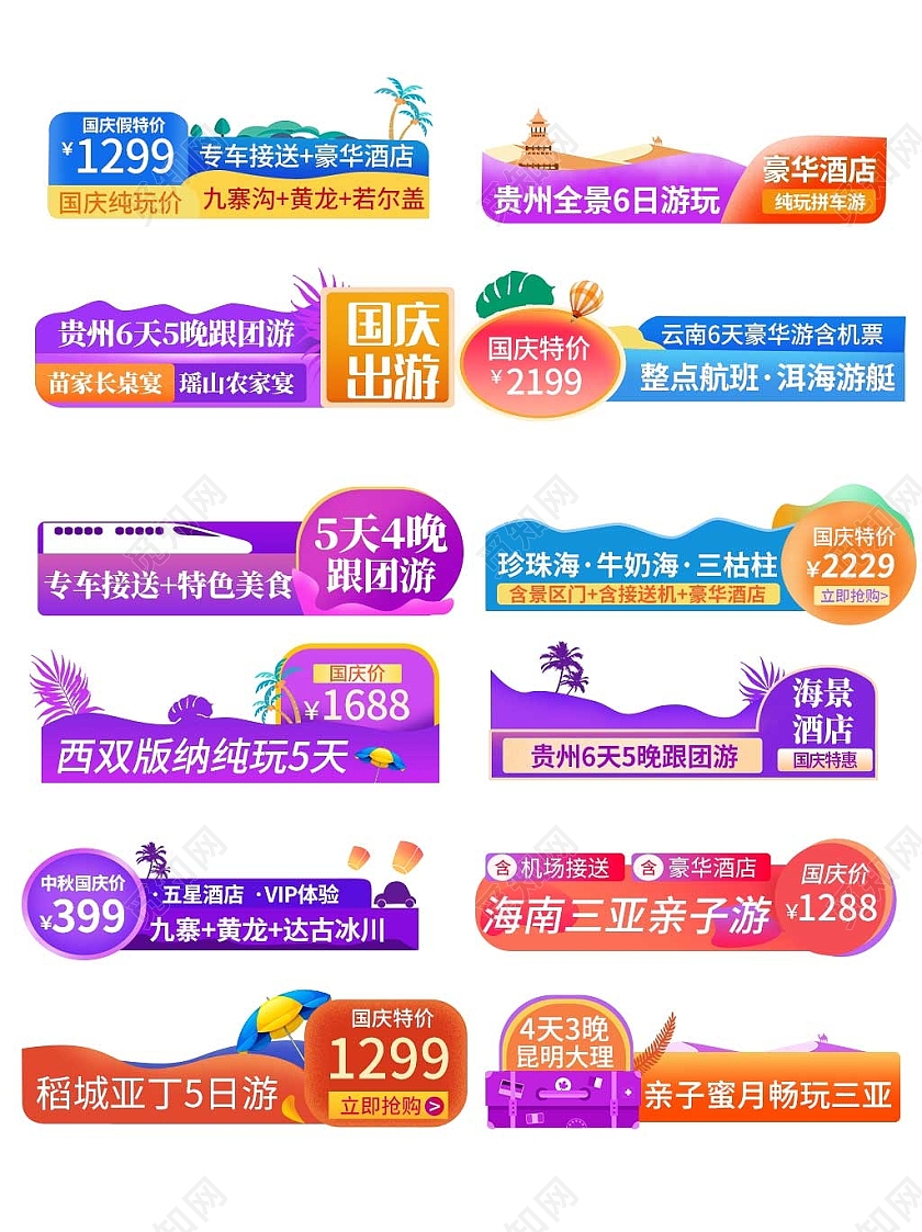 紫色平面卡通风格国庆假期旅游优惠标语电商国庆节促销标签