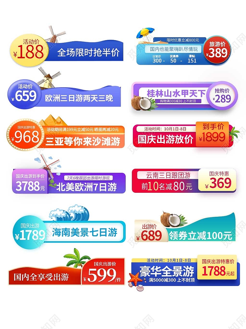 彩色平面风格通用国庆出游活动优惠标语电商模板国庆节促销标签