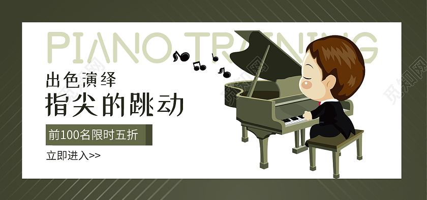 墨绿色背景简约卡通音乐海报钢琴培训指尖上的跳动banner