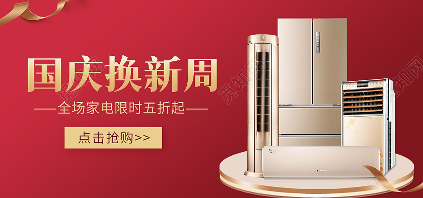 红色背景简约风格家电国庆节海报国庆换新周banner