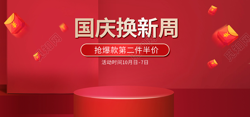 红色国庆节节日换新周海报banner