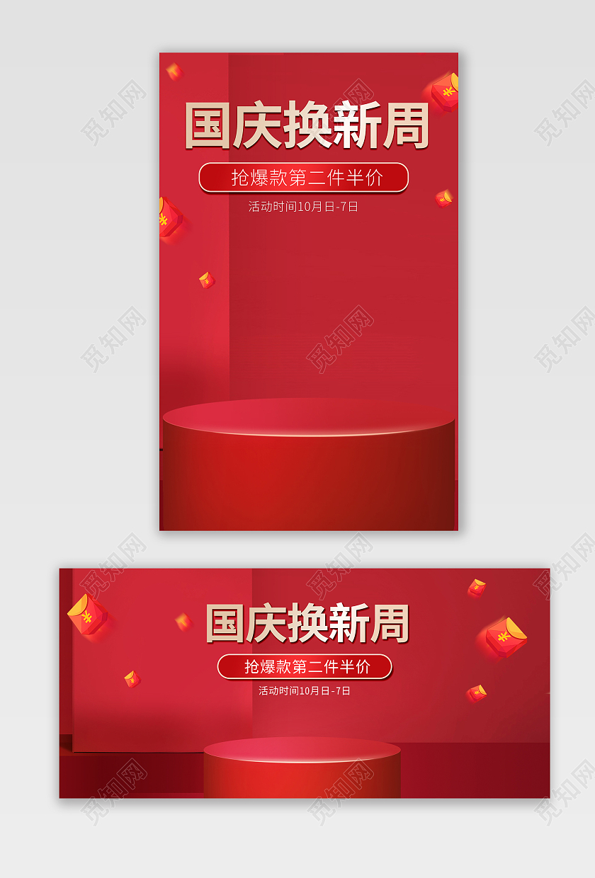 红色国庆节节日换新周海报banner
