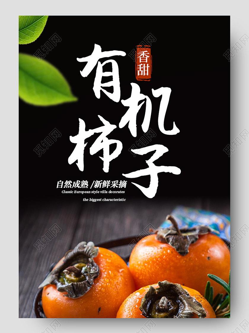 电商黑色有机柿子淘宝天猫水果生鲜柿子详情页模板