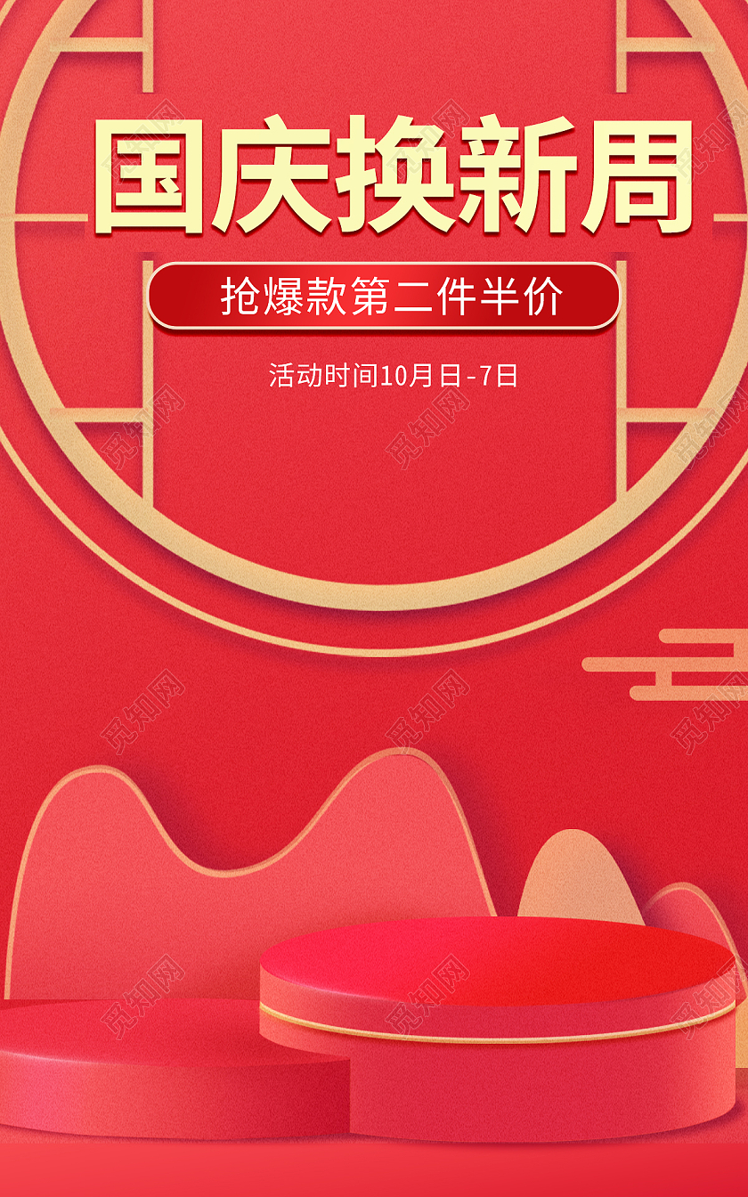 红色国庆节节日换新周立体海报banner