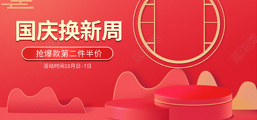 红色国庆节节日换新周立体海报banner