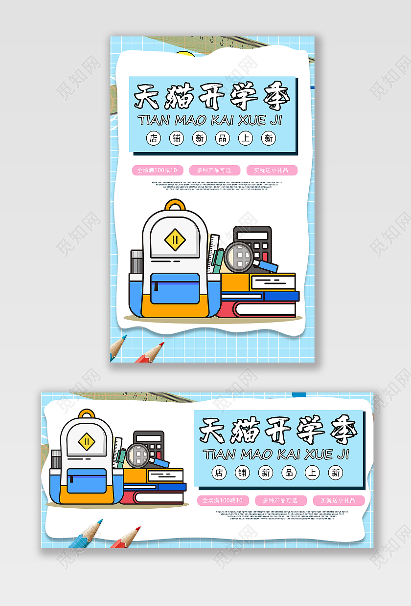 浅色简约系天猫开学季海报淘宝电商banner