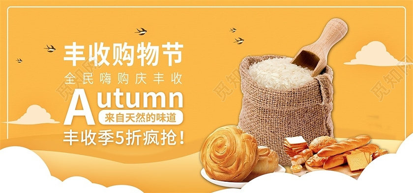 秋天秋季黄色清新丰收购物节全民嗨购庆丰收海报丰收节海报banner