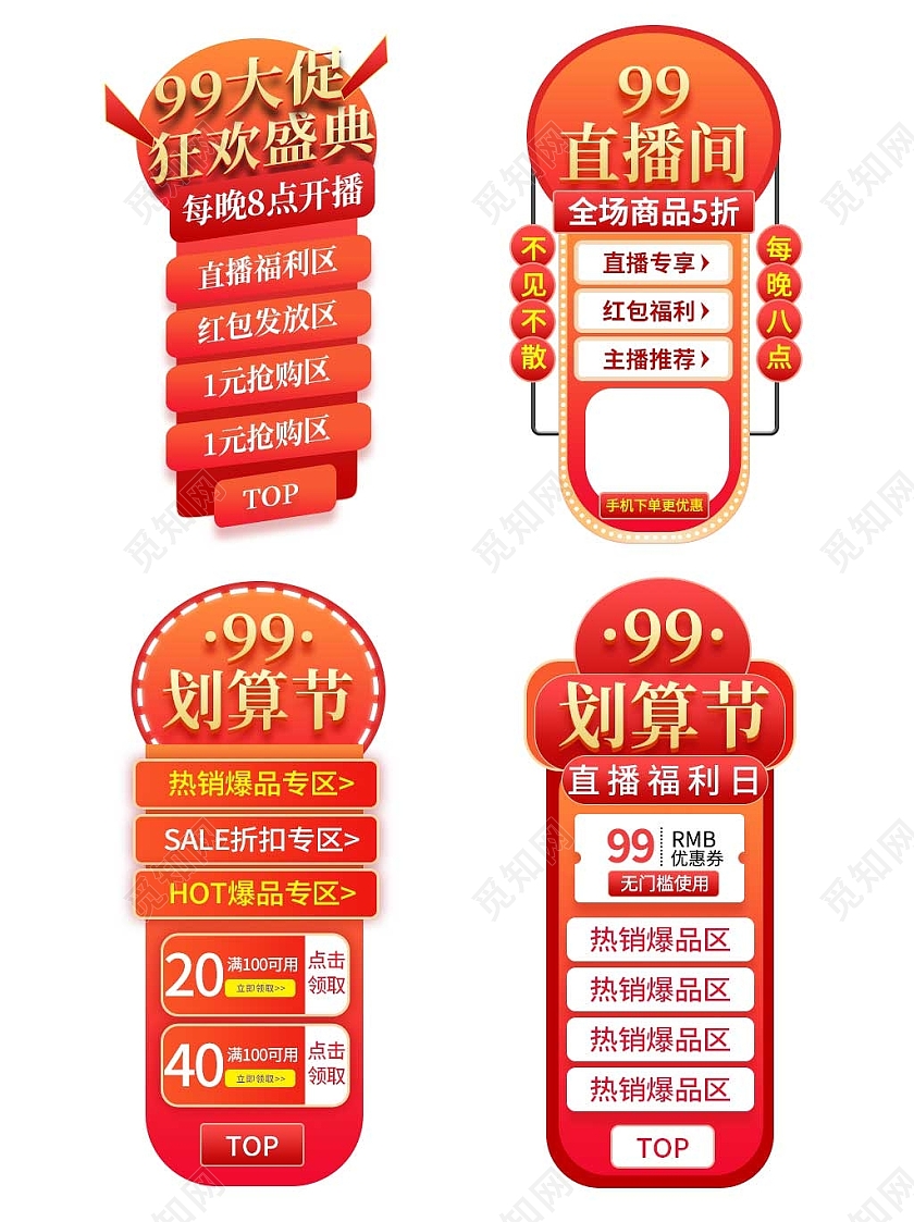 红色平面风格99划算节直播悬浮活动优惠电商模板