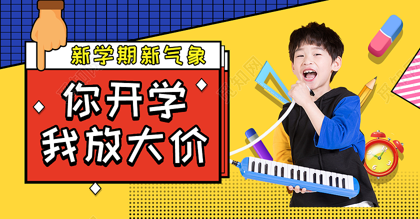 黄色孟菲斯你开学我放价童装开学季海报banner