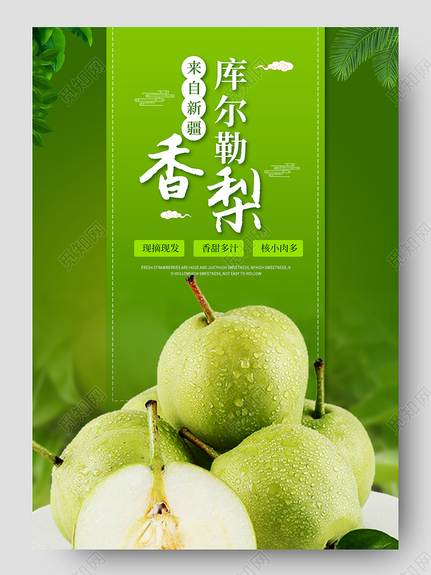 绿色小清新简约库尔勒香梨水果生鲜梨详情页